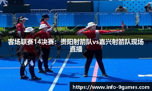 客场联赛14决赛：贵阳射箭队vs嘉兴射箭队现场直播