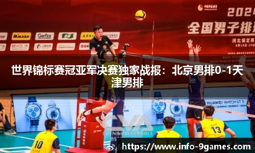 世界锦标赛冠亚军决赛独家战报：北京男排0-1天津男排