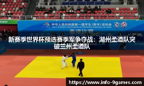 新赛季世界杯预选赛季军争夺战：湖州柔道队突破兰州柔道队