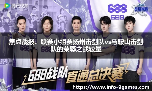 焦点战报：联赛小组赛扬州击剑队vs马鞍山击剑队的荣辱之战较量