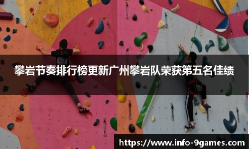 攀岩节奏排行榜更新广州攀岩队荣获第五名佳绩