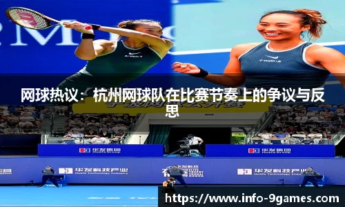网球热议：杭州网球队在比赛节奏上的争议与反思