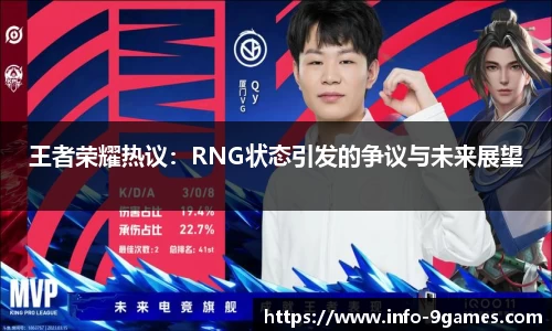 王者荣耀热议：RNG状态引发的争议与未来展望