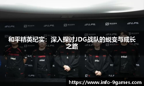和平精英纪实：深入探讨JDG战队的蜕变与成长之路