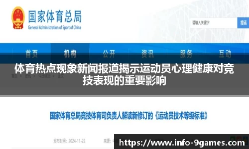 体育热点现象新闻报道揭示运动员心理健康对竞技表现的重要影响