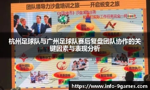 杭州足球队与广州足球队赛后复盘团队协作的关键因素与表现分析