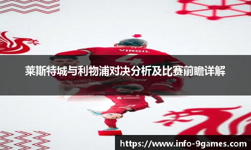 莱斯特城与利物浦对决分析及比赛前瞻详解