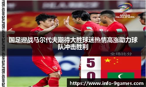 国足迎战马尔代夫期待大胜球迷热情高涨助力球队冲击胜利