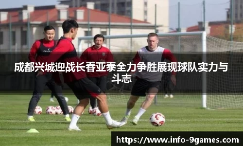 成都兴城迎战长春亚泰全力争胜展现球队实力与斗志