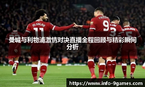 曼城与利物浦激情对决直播全程回顾与精彩瞬间分析