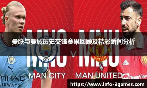 曼联与曼城历史交锋赛果回顾及精彩瞬间分析