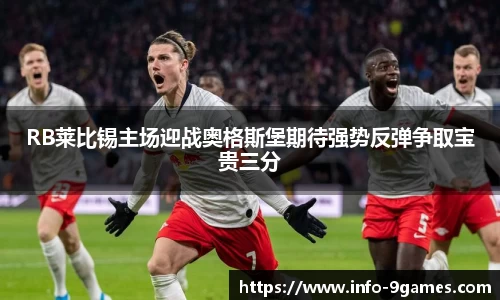 RB莱比锡主场迎战奥格斯堡期待强势反弹争取宝贵三分